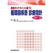 最新ガイドラインに基づく 循環器疾患 診療指針2021-'22 [単行本]