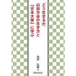 どう生きるか、山田方谷の生き方と『古本大學』に学ぶ [単行本]