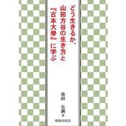 どう生きるか、山田方谷の生き方と『古本大學』に学ぶ [単行本]
