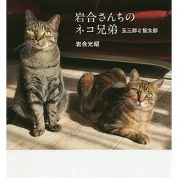 岩合さんちのネコ兄弟―玉三郎と智太郎(IWAGO'S BOOK) [単行本]
