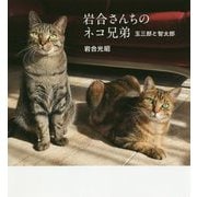 岩合さんちのネコ兄弟―玉三郎と智太郎(IWAGO'S BOOK) [単行本]