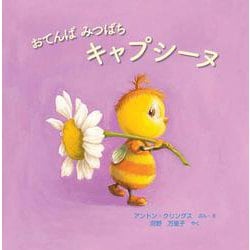おてんばみつばち キャプシーヌ(まほうのにわのなかまたち) [絵本]