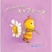 おてんばみつばち キャプシーヌ(まほうのにわのなかまたち) [絵本]