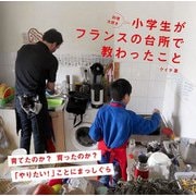 料理大好き小学生がフランスの台所で教わったこと [単行本]