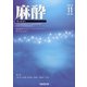 麻酔 2020年 11月号 [雑誌]
