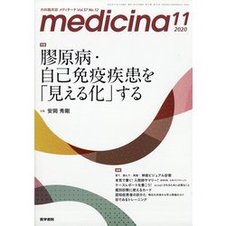 medicina (メディチーナ) 2020年 11月号 [雑誌]