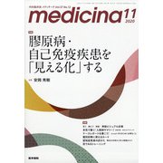medicina (メディチーナ) 2020年 11月号 [雑誌]