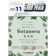 油脂 2020年 11月号 [雑誌]