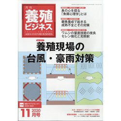 養殖ビジネス 2020年 11月号 [雑誌]