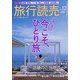 旅行読売 2020年 12月号 [雑誌]
