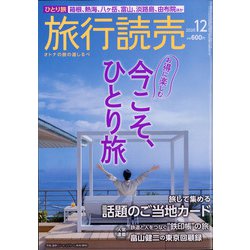 旅行読売 2020年 12月号 [雑誌]