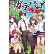 ガラパゴ―集団転移で無人島に来た俺、美少女達とスマホの謎アプリで生き抜く(PASH!ブックス) [単行本]