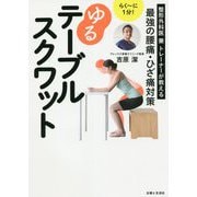らくーに1分!ゆるテーブルスクワット [単行本]