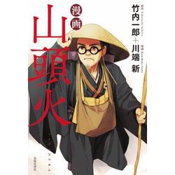 漫画 山頭火 [単行本]