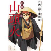 漫画 山頭火 [単行本]