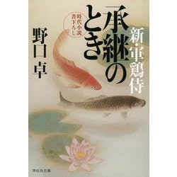 承継のとき―新・軍鶏侍〈5〉(祥伝社文庫) [文庫]
