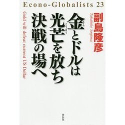 金とドルは光芒を放ち決戦の場へ [単行本]