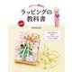 イチバン親切なラッピングの教科書 新装版 [単行本]