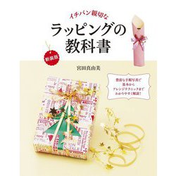 イチバン親切なラッピングの教科書 新装版 [単行本]