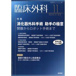 臨床外科 2020年 11月号 [雑誌]