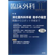 臨床外科 2020年 11月号 [雑誌]