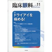 臨床眼科 2020年 11月号 [雑誌]