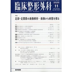 臨床整形外科 2020年 11月号 [雑誌]