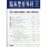 臨床整形外科 2020年 11月号 [雑誌]