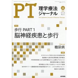 理学療法ジャーナル 2020年 11月号 [雑誌]