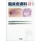 臨床皮膚科 2020年 11月号 [雑誌]
