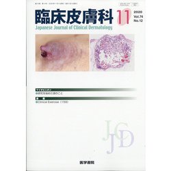臨床皮膚科 2020年 11月号 [雑誌]