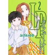 LP ～ライフ・パートナー～ 3番目の配偶者 2(オフィスユーコミックス) [コミック]