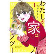 わたしの家はフツー 1(オフィスユーコミックス) [コミック]