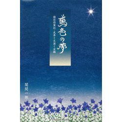 鳶色の夢―惟任将軍記・光秀と天海と玄琳(Parade Books) [単行本]