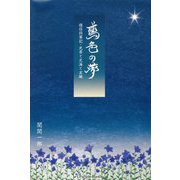 鳶色の夢―惟任将軍記・光秀と天海と玄琳(Parade Books) [単行本]