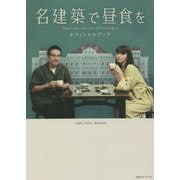 名建築で昼食をオフィシャルブック [単行本]