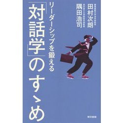 リーダーシップを鍛える「対話学」のすゝめ [単行本]