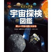 ビジュアル 宇宙探検図鑑―美しい宇宙の謎にせまる [単行本]
