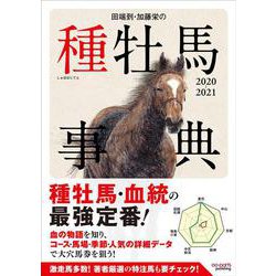 田端到・加藤栄の種牡馬事典〈2020-2021〉 [単行本]