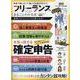 フリーランスのことがまるごとわかる本-賭け出しもベテランも税金で損しない！（100％ムックシリーズ） [ムックその他]