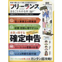 フリーランスのことがまるごとわかる本-賭け出しもベテランも税金で損しない！（100％ムックシリーズ） [ムックその他]