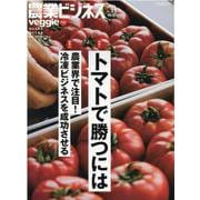 農業ビジネスveggie（ベジ） vol.31 （2020秋-売れる野菜儲ける農業IoTにも強くなる（イカロス・ムック） [ムックその他]