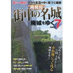 廃城をゆく 7（イカロス・ムック） [ムックその他]