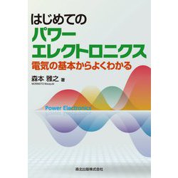 はじめてのパワーエレクトロニクス―電気の基本からよくわかる [単行本]