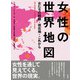 女性の世界地図―女たちの経験・現在地・これから [単行本]