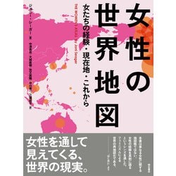 女性の世界地図―女たちの経験・現在地・これから [単行本]