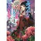 ふつつかな悪女ではございますが―雛宮蝶鼠とりかえ伝(一迅社ノベルス) [新書]