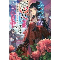 ふつつかな悪女ではございますが―雛宮蝶鼠とりかえ伝(一迅社ノベルス) [新書]