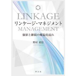 リンケージ・マネジメント―価値と継続の螺旋的流れ [単行本]