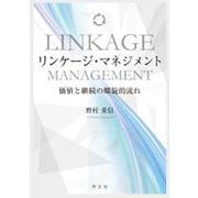 リンケージ・マネジメント―価値と継続の螺旋的流れ [単行本]
